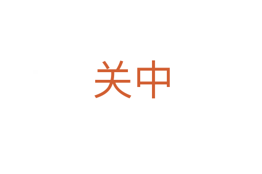 關(guān)中