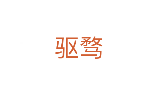 驅(qū)騖