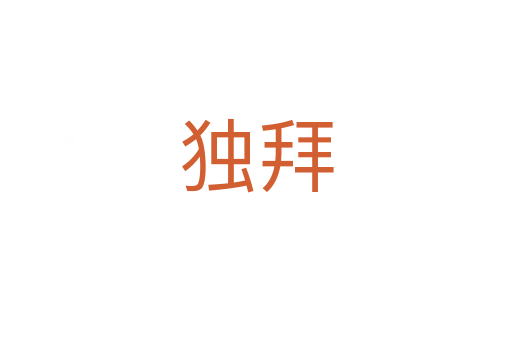 獨(dú)拜