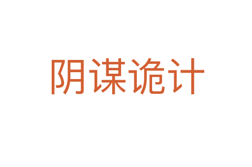 陰謀詭計(jì)