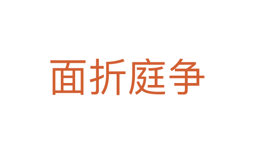 面折庭爭(zhēng)