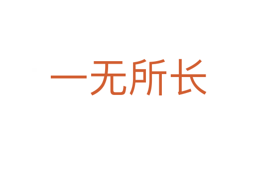 一無(wú)所長(zhǎng)