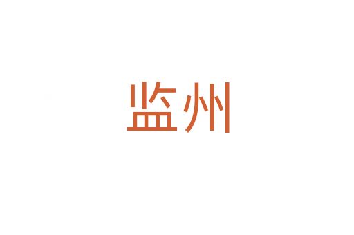 監(jiān)州