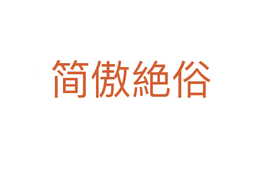 簡(jiǎn)傲絶俗