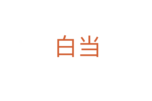 白當(dāng)