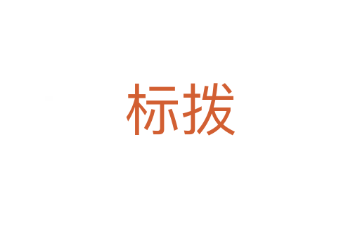 標(biāo)撥