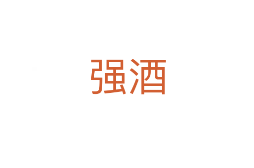 強(qiáng)酒