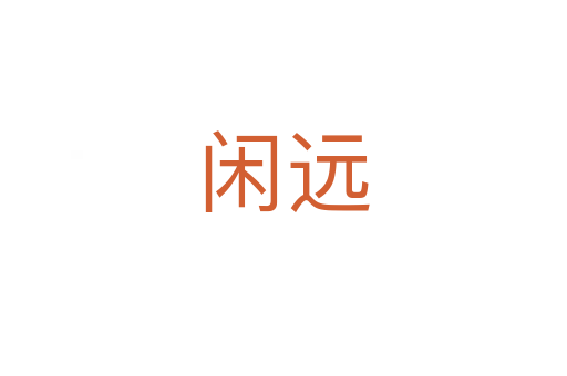 閑遠(yuǎn)