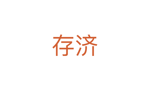 存濟(jì)