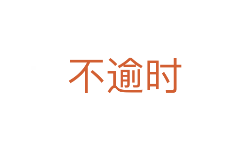 不逾時(shí)