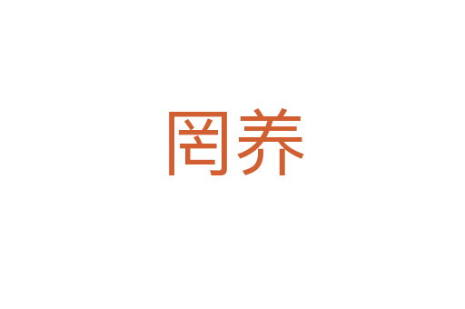 罔養(yǎng)