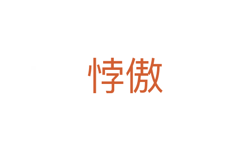 悖傲