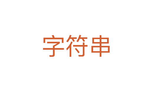 字符串