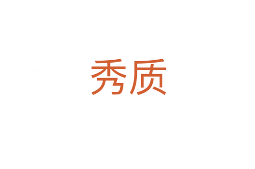 秀質(zhì)