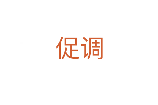 促調(diào)