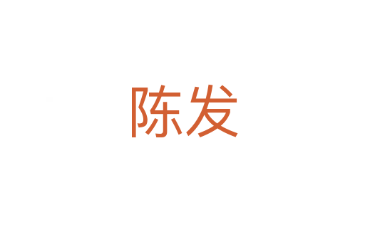 陳發(fā)