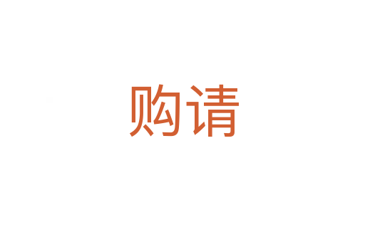 購請(qǐng)