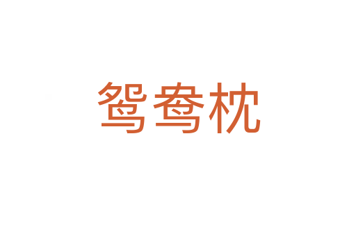 鴛鴦?wù)?></div>
							<h2>詞語解釋</h2><h3>鴛鴦?wù)?span id=