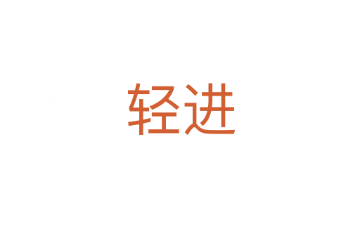 輕進(jìn)