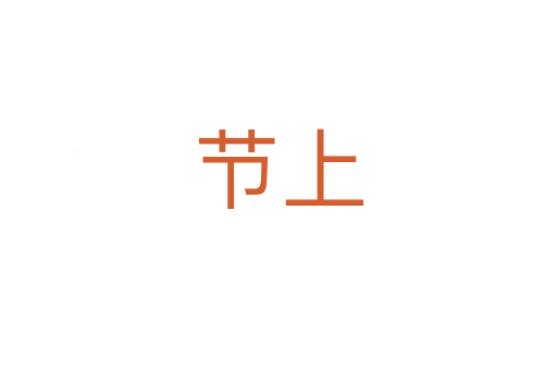 節(jié)上