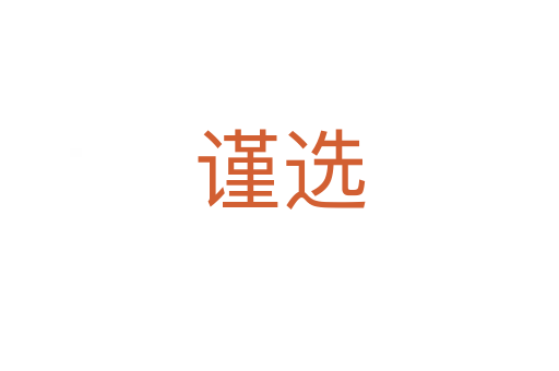 謹(jǐn)選