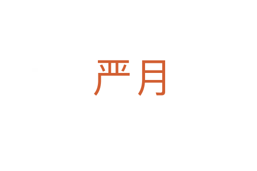 嚴(yán)月