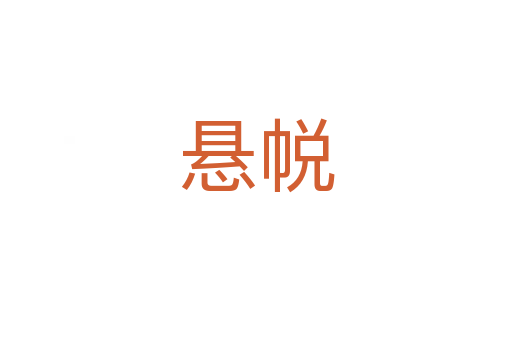 懸?guī)?></div>
							<h2>詞語解釋</h2><h3>懸?guī)?span id=