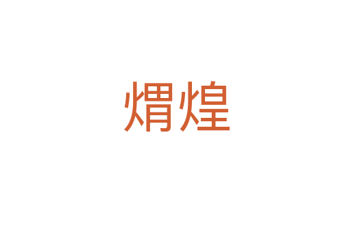 ?；?></div>
							<h2>詞語(yǔ)解釋</h2><h3>?；?span id=