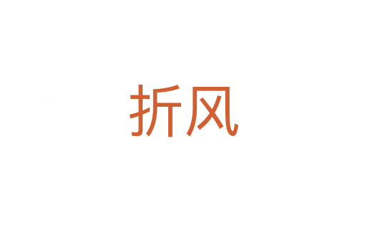 折風(fēng)