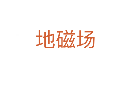 地磁場(chǎng)