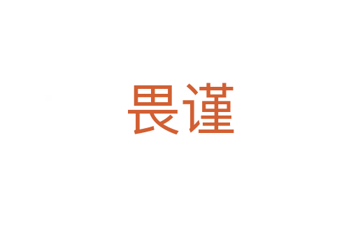 畏謹(jǐn)