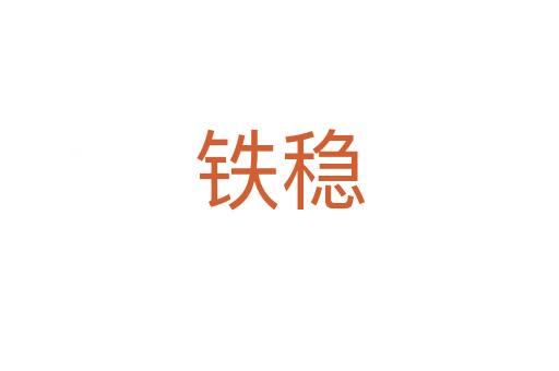 鐵穩(wěn)