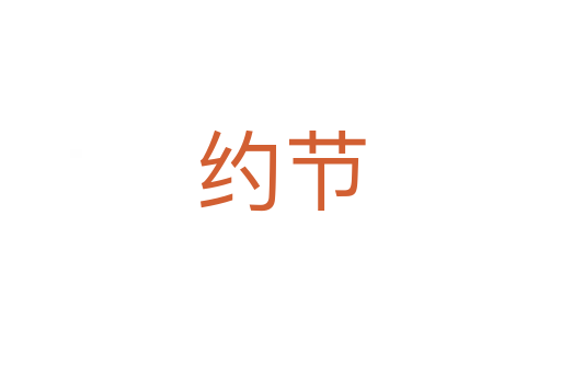 約節(jié)