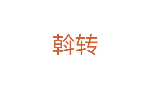 斡轉(zhuǎn)