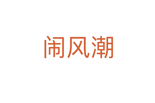 鬧風(fēng)潮