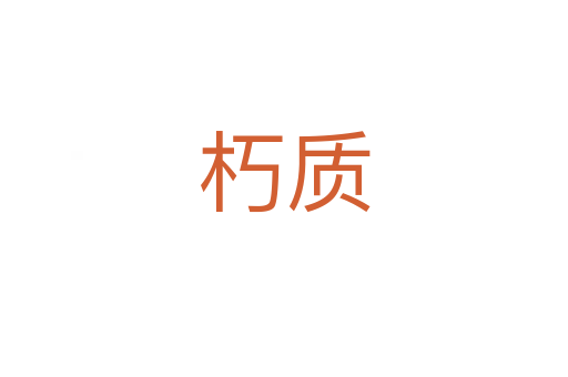 朽質(zhì)