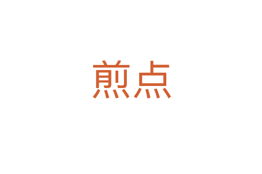 煎點(diǎn)