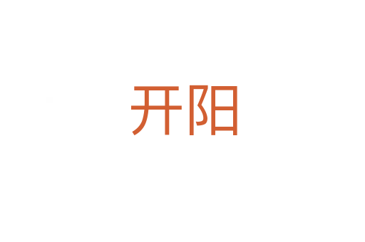 開(kāi)陽(yáng)