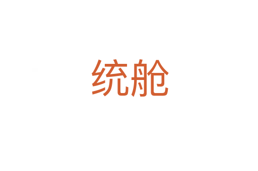 統(tǒng)艙