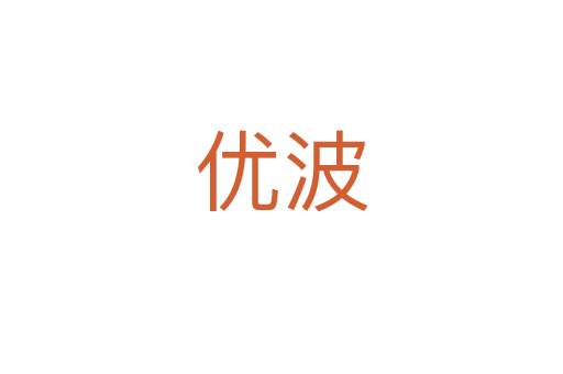 優(yōu)波