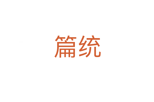 篇統(tǒng)