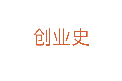 創(chuàng)業(yè)史