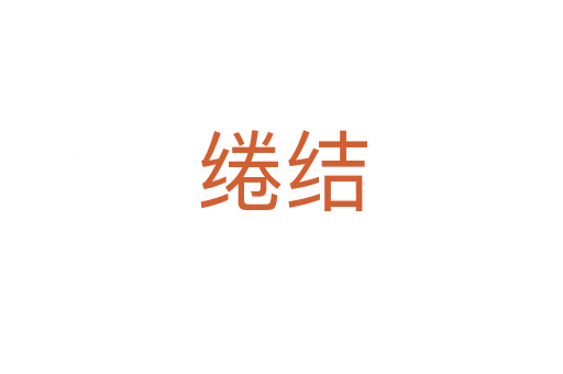 綣結(jié)