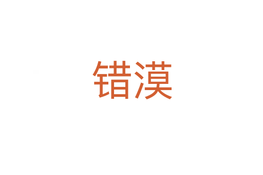 錯(cuò)漠