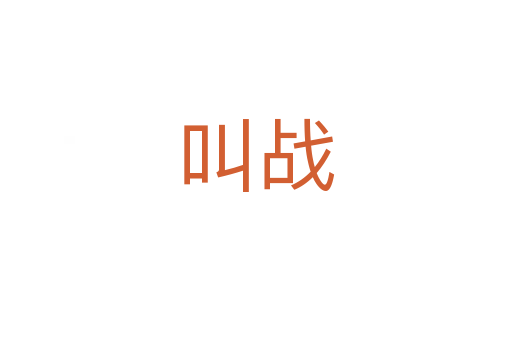 叫戰(zhàn)