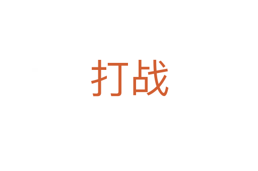 打戰(zhàn)