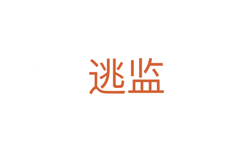 逃監(jiān)