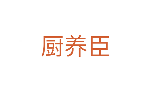 廚養(yǎng)臣