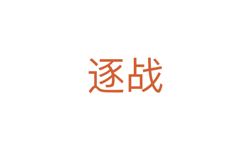 逐戰(zhàn)