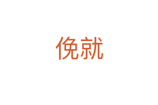 俛就